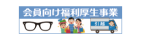 会員向け福利厚生事業